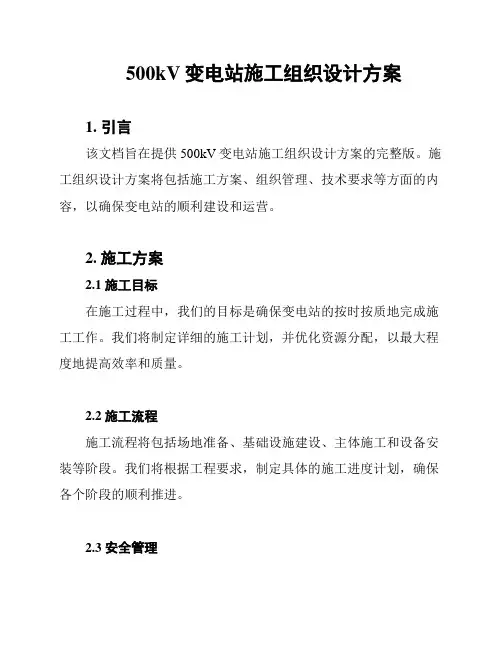 500kV变电站施工组织设计方案