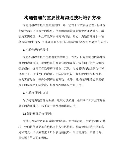 沟通管理的重要性与沟通技巧培训方法
