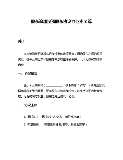 股东追加投资股东协议书范本8篇
