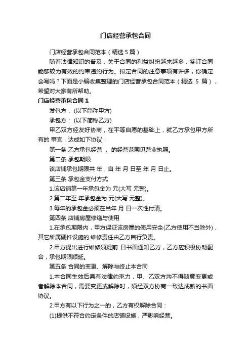 门店经营承包合同范本（精选5篇）