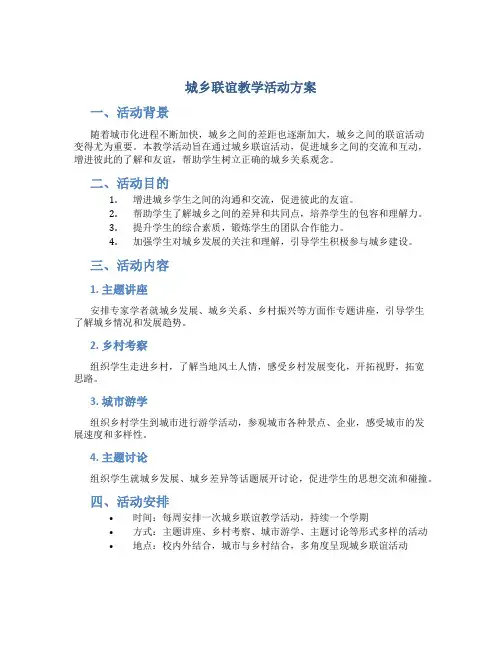 城乡联谊教学活动方案