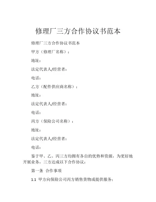 修理厂三方合作协议书范本