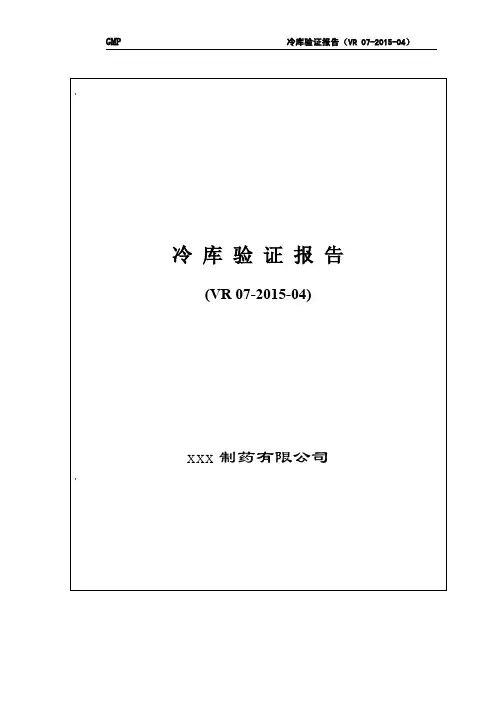 XXX公司冷库温度验证报告