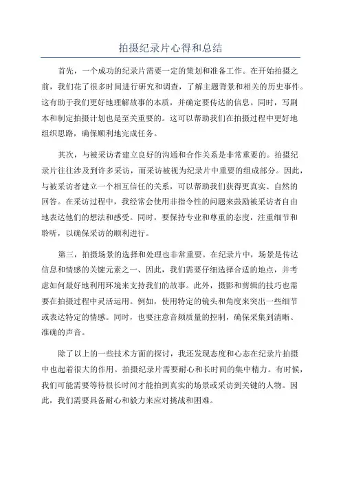 拍摄纪录片心得和总结