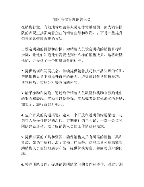 如何有效管理销售人员