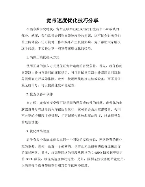 宽带速度优化技巧分享
