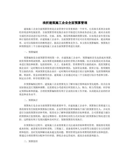浅析建筑施工企业全面预算管理