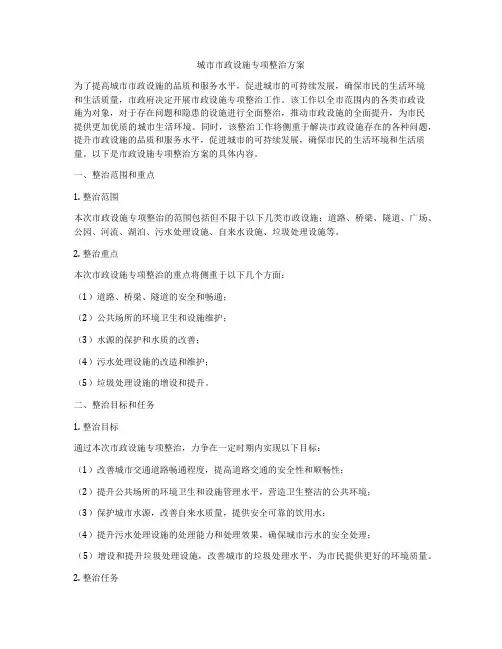 城市市政设施专项整治方案