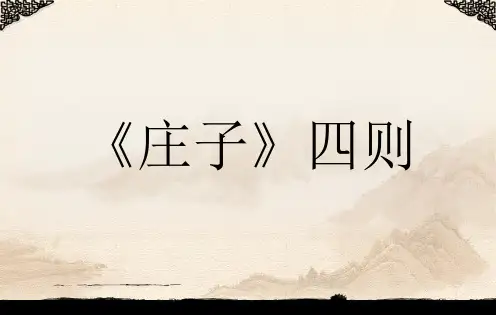 《庄子四则》(庄周梦蝶、相濡以沫、屠龙之技、呆若木鸡)