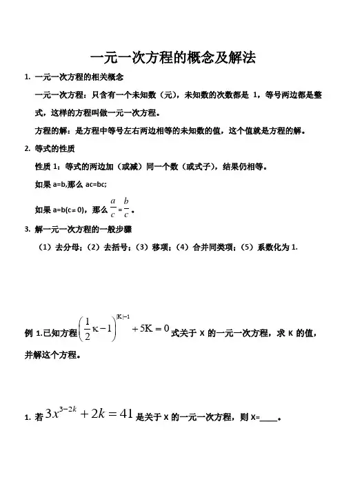 第四讲 一元一次方程的概念及解法