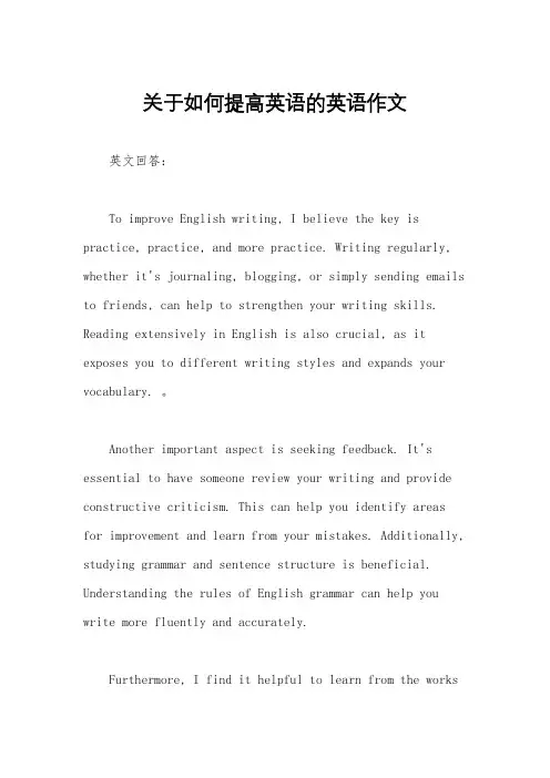 关于如何提高英语的英语作文