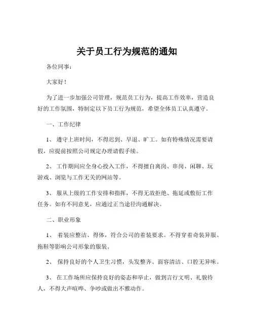 关于员工行为规范的通知