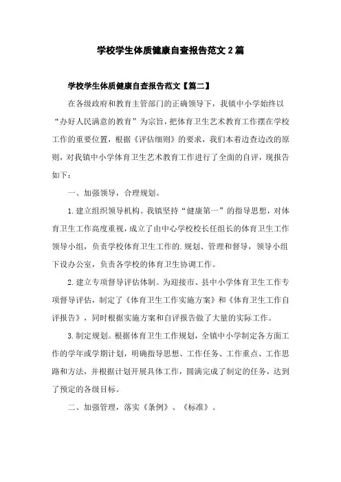 学校学生体质健康自查报告范文2篇
