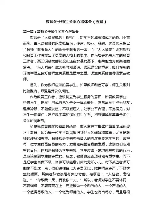 教师关于师生关系心得体会（五篇）