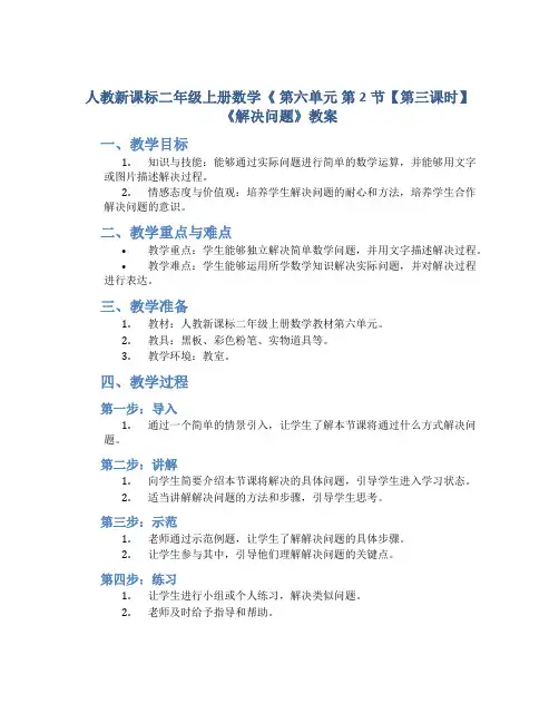 人教新课标二年级上册数学《 第六单元 第2节【第三课时】《解决问题》教案