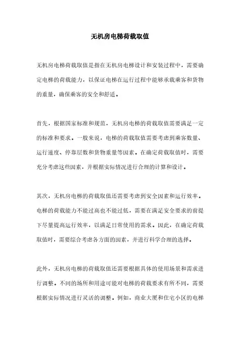 无机房电梯荷载取值