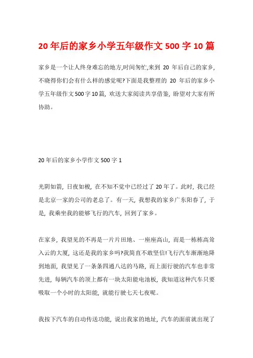 20年后的家乡小学五年级作文500字10篇