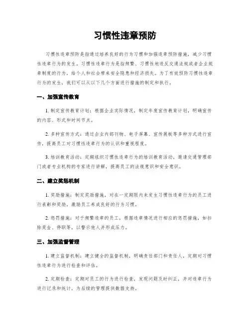 习惯性违章预防
