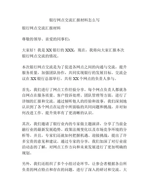银行网点交流汇报材料怎么写