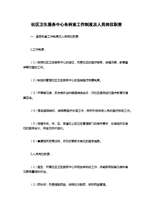 社区卫生服务中心各科室工作制度及人员岗位职责