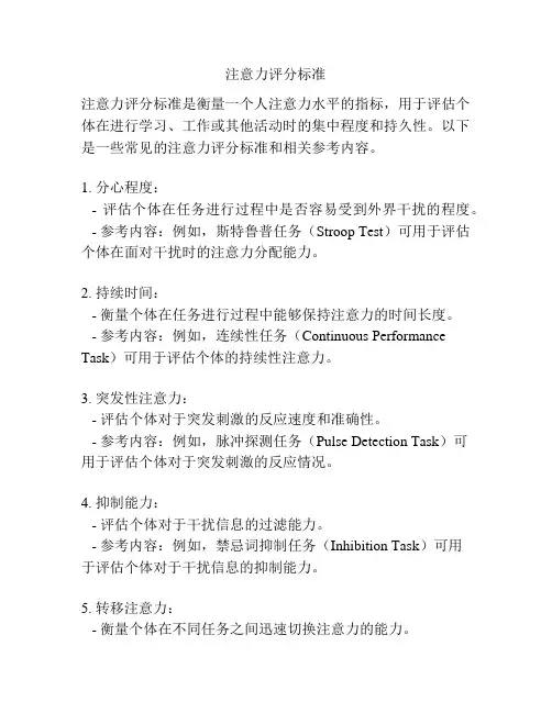 注意力评分标准