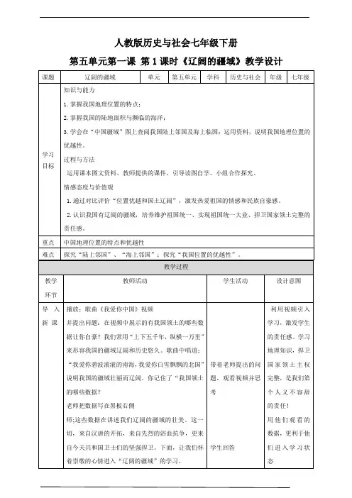 历史与社会-人教版-七下-5.1国土与人民第1课时教学设计