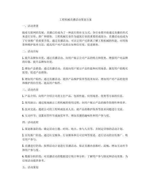 工程机械直播活动策划方案