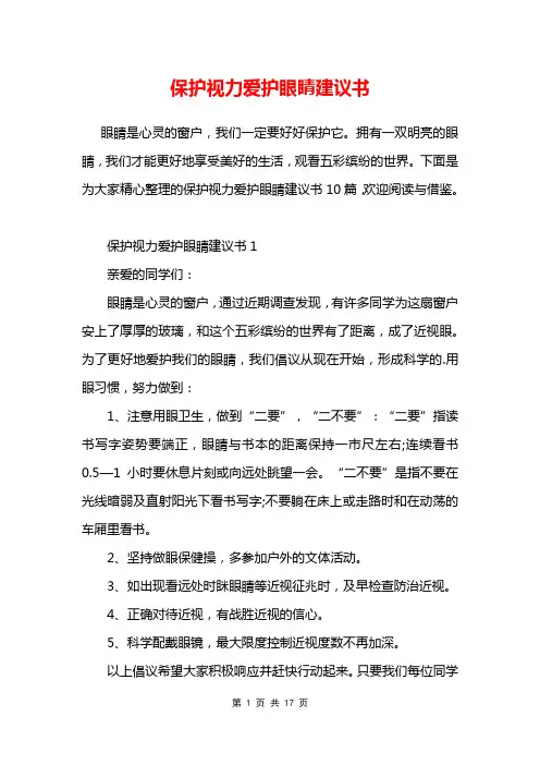 保护视力爱护眼睛建议书