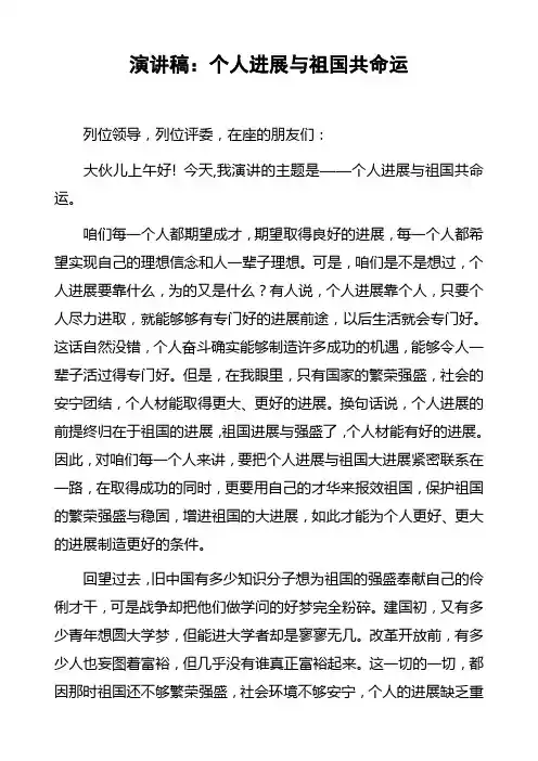 演讲稿：个人发展与祖国共命运