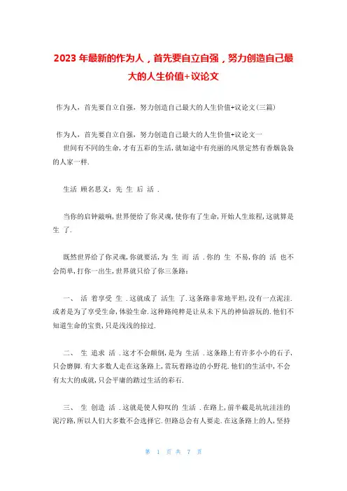 2023年最新的作为人,首先要自立自强,努力创造自己最大的人生价值+议论文