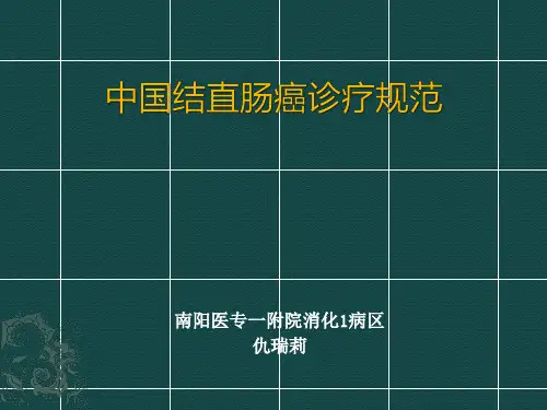 中国结直肠癌诊疗规范