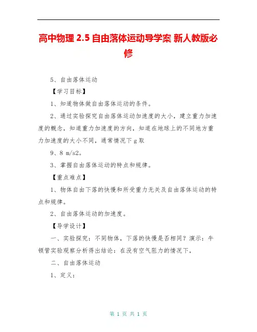 高中物理2.5自由落体运动导学案 新人教版必修