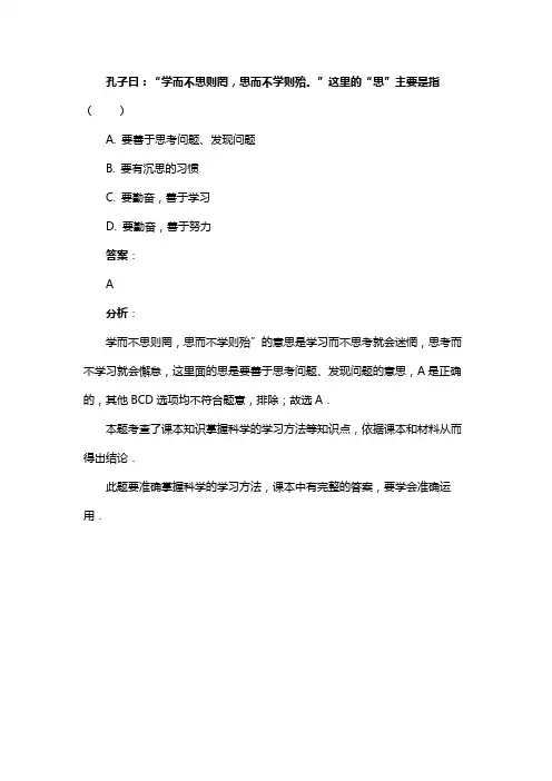 孔子曰：“学而不思则罔，思而不学则殆。”这里的“思”主要是指（　　）