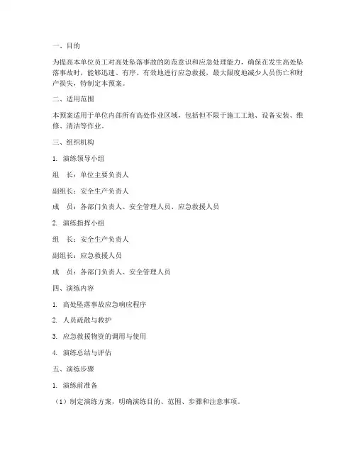 防高坠应急预案演练方案