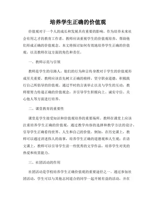 培养学生正确的价值观