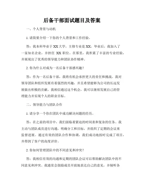 后备干部面试题目及答案