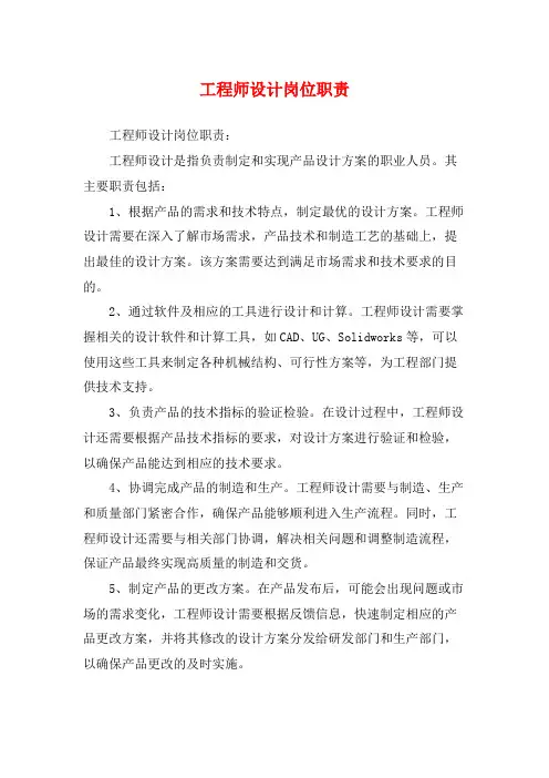 工程师设计岗位职责