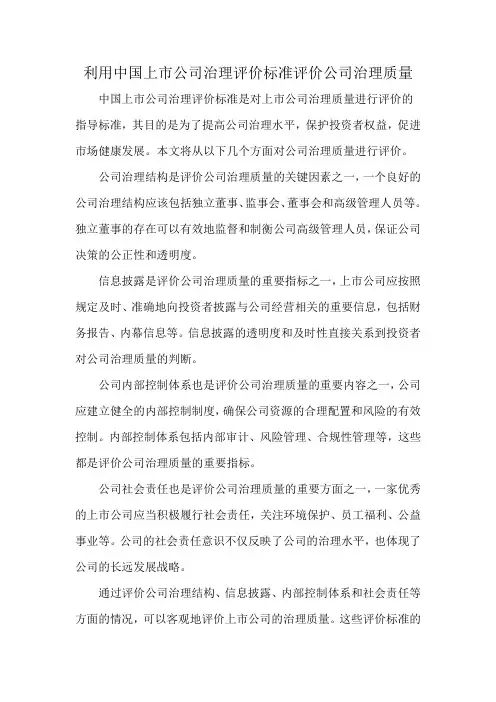 利用中国上市公司治理评价标准评价公司治理质量