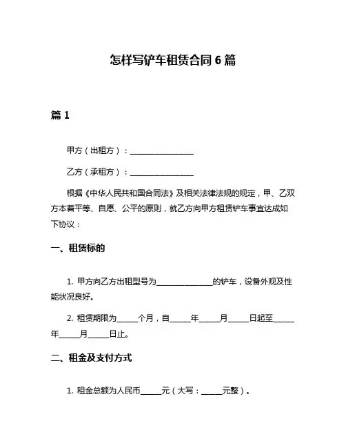 怎样写铲车租赁合同6篇