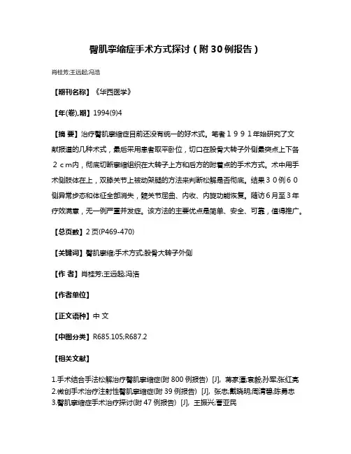 臀肌挛缩症手术方式探讨（附30例报告）