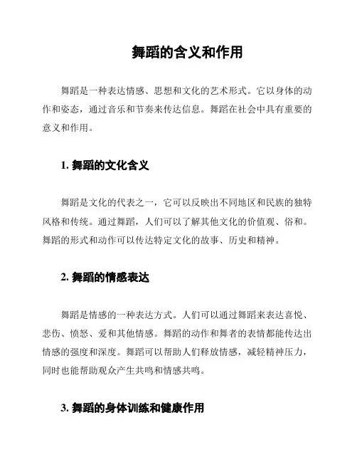 舞蹈的含义和作用