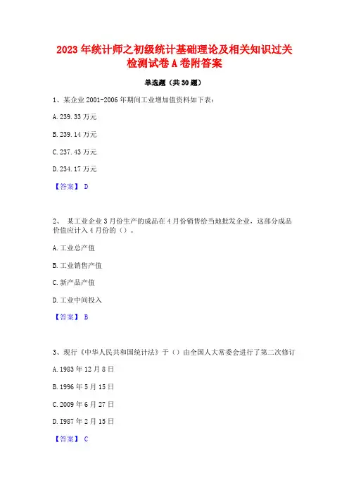 2023年统计师之初级统计基础理论及相关知识过关检测试卷A卷附答案