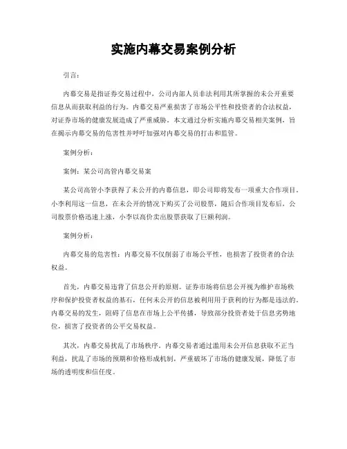 实施内幕交易案例分析