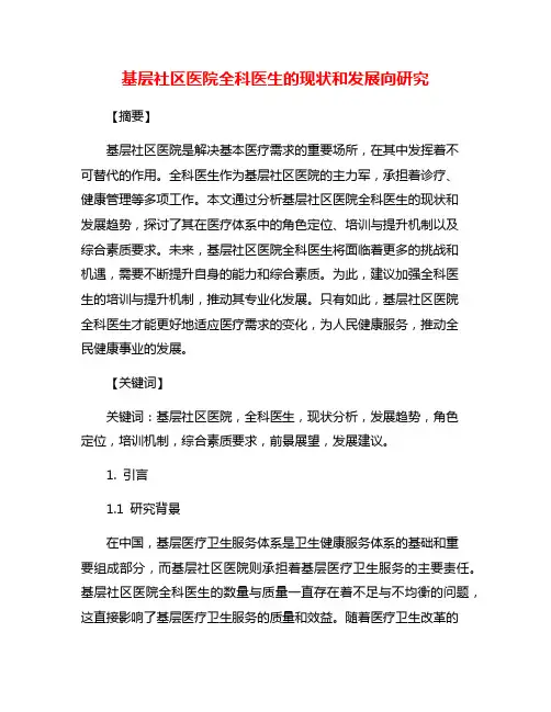 基层社区医院全科医生的现状和发展向研究