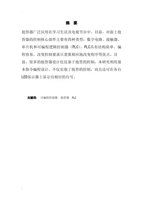 四路抢答器的PLC控制