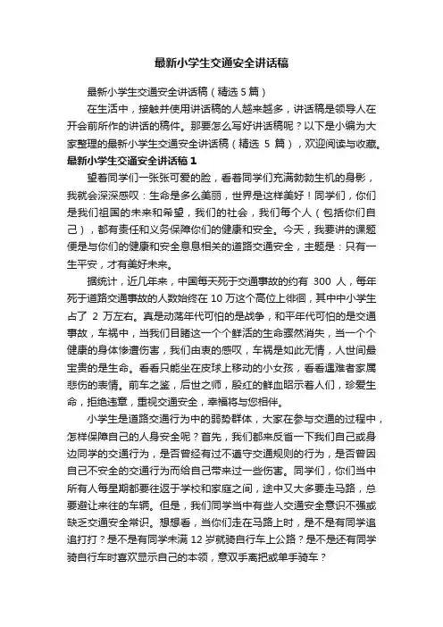 最新小学生交通安全讲话稿（精选5篇）