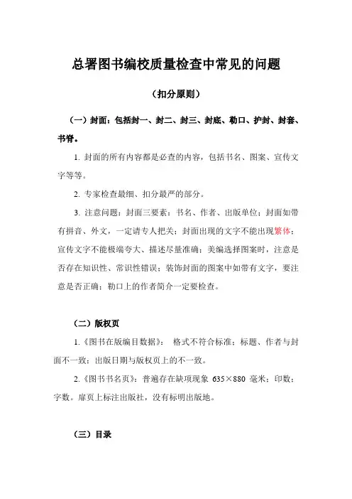 总署图书编校质量检查中常见的问题(及扣分原则)