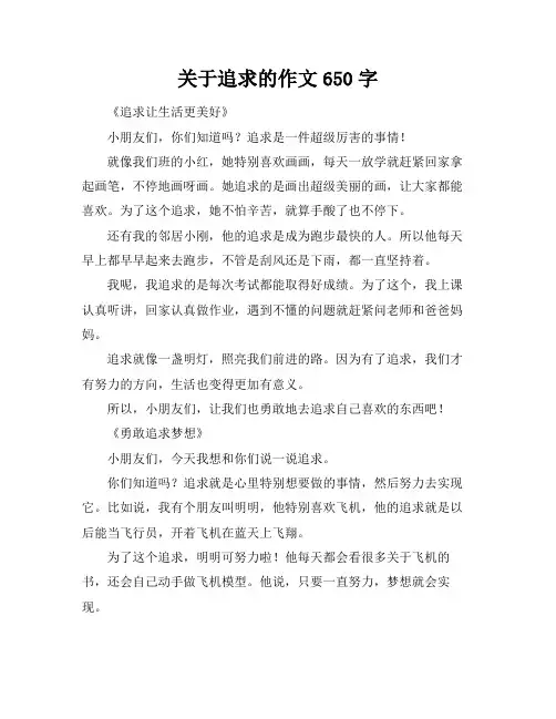 关于追求的作文650字