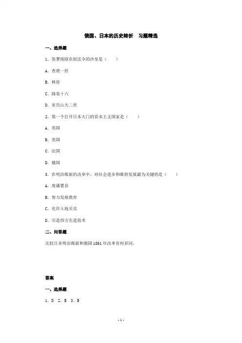 俄国、日本的历史转折  习题精选