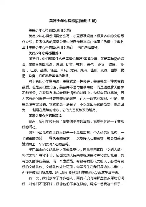 美德少年心得感悟（通用5篇）